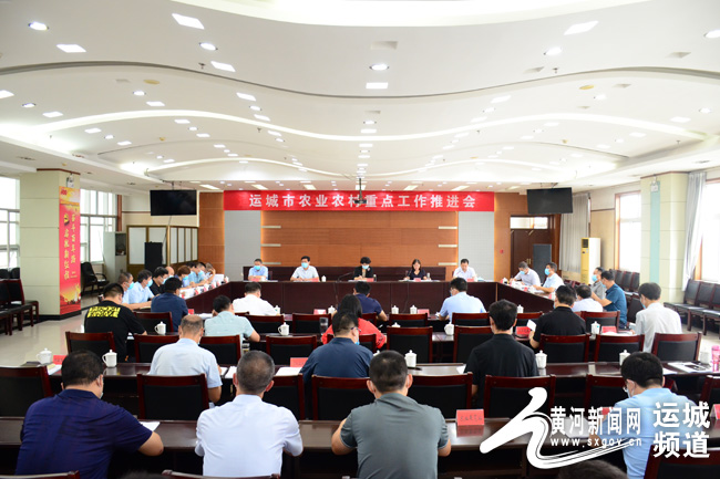 運(yùn)城市農(nóng)業(yè)農(nóng)村重點(diǎn)工作推進(jìn)會(huì)召開